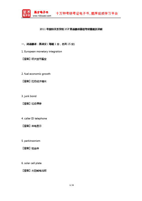 2011年国际关系学院357英语翻译基础考研真题及详解【圣才出品】