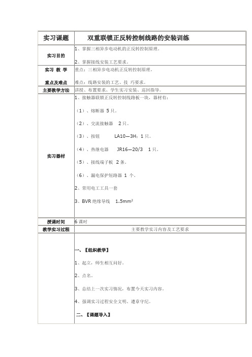 双重联锁正反转控制线路实操教案