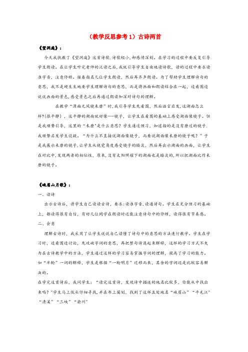 涞源县第一小学四年级语文上册 第一单元 3 古诗两首教学反思1 苏教版四年级语文上册第