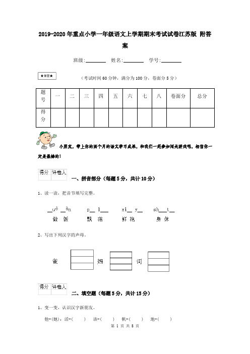 2019-2020年重点小学一年级语文上学期期末考试试卷江苏版 附答案