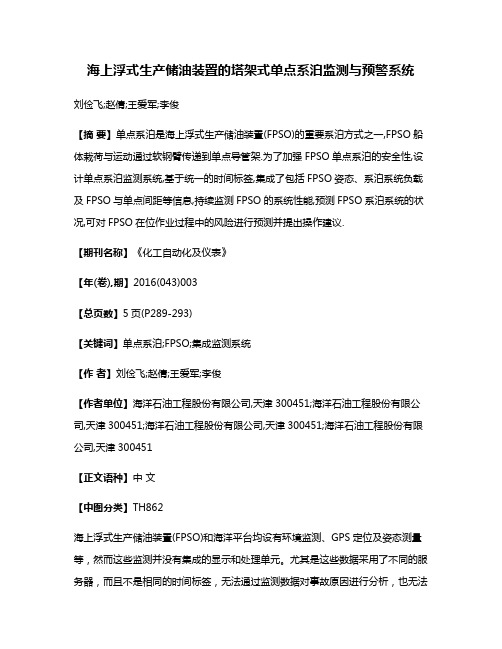 海上浮式生产储油装置的塔架式单点系泊监测与预警系统