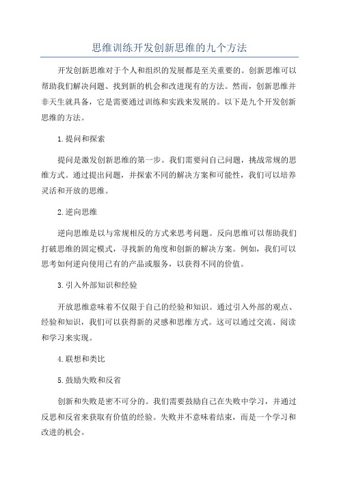 思维训练开发创新思维的九个方法