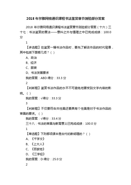 2018年尔雅网络通识课程书法鉴赏章节测验部分答案