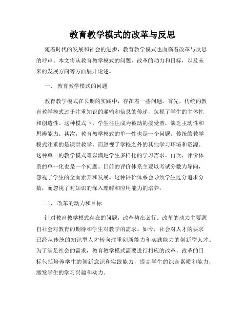 教育教学模式的改革与反思