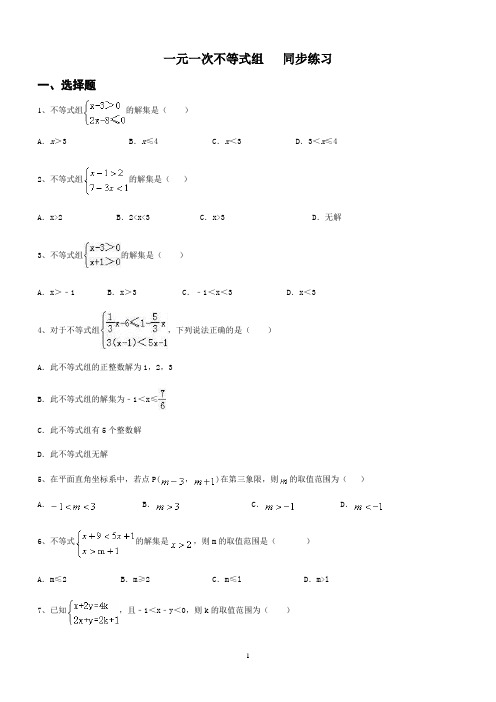 人教版数学七年级下册 第九章 不等式与不等式组 9.3 一元一次不等式组 同步练习(含答案)