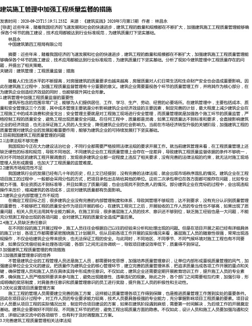建筑施工管理中加强工程质量监督的措施
