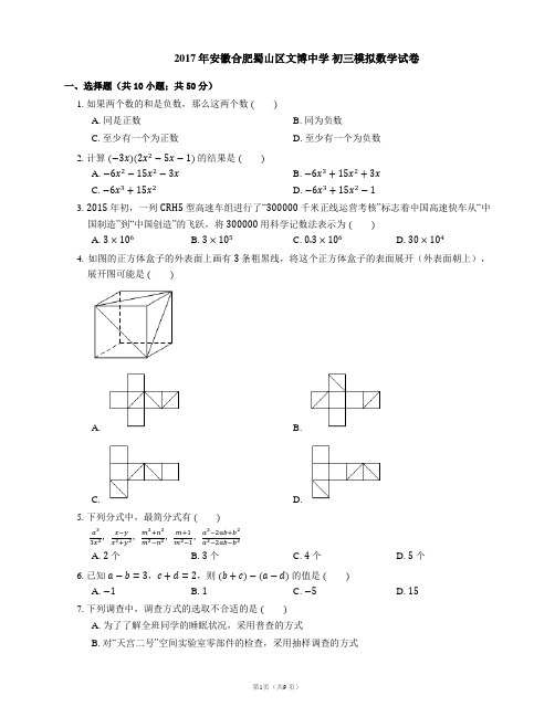 2016-2017学年合肥市蜀山区文博中学中考模拟数学试卷