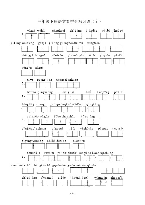 人教版小学三年级语文下册看拼音写词语(全部)