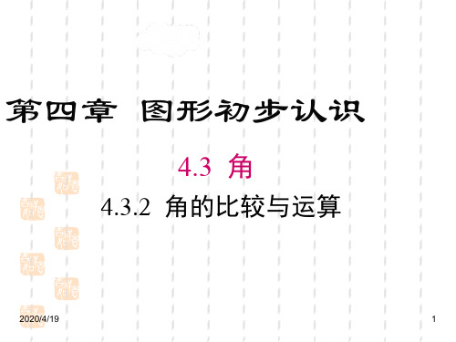 最新人教版七年级数学上册精品课件：4.3.2 角的比较与运算