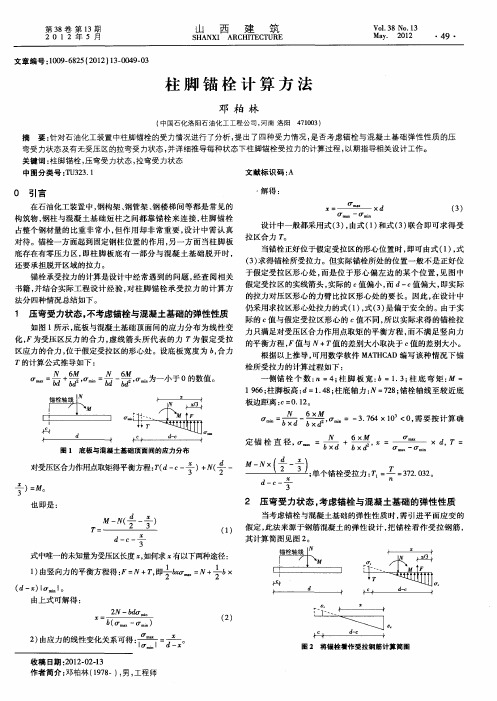 柱脚锚栓计算方法