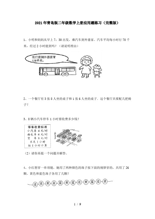 2021年青岛版二年级数学上册应用题练习(完整版)