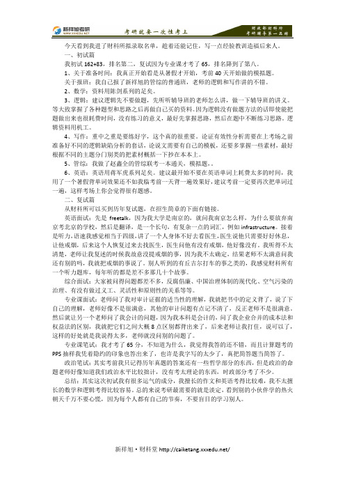 财政部财科所审计专业硕士考研初试复试复习详细参考