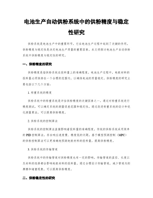 电池生产自动供粉系统中的供粉精度与稳定性研究