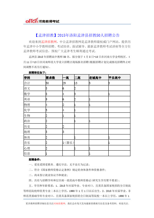 【孟津招教】2015年洛阳孟津县招教50人招聘公告