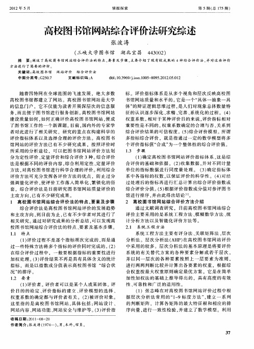 高校图书馆网站综合评价法研究综述