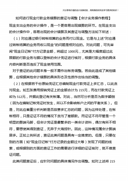 如何进行现金付款业务错弊的查证与调整【会计实务操作教程】