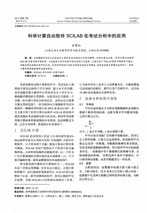 科学计算自由软件SCILAB在考试分析中的应用