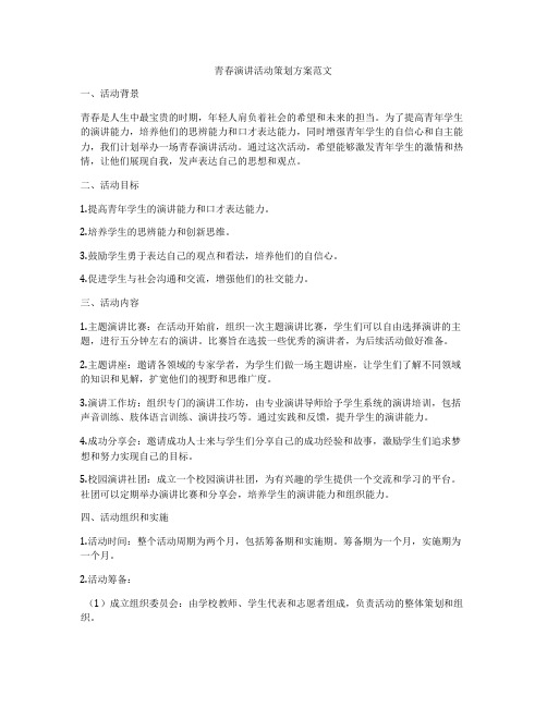 青春演讲活动策划方案范文