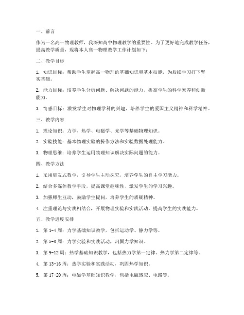 高一物理教师个人工作计划