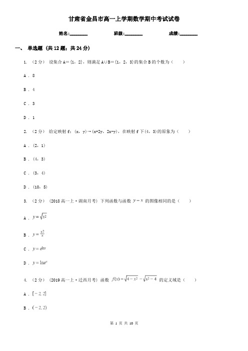 甘肃省金昌市高一上学期数学期中考试试卷