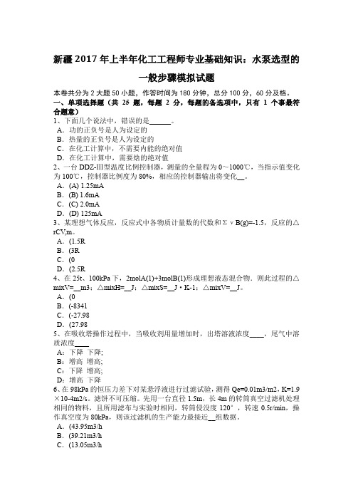 新疆2017年上半年化工工程师专业基础知识：水泵选型的一般步骤模拟试题