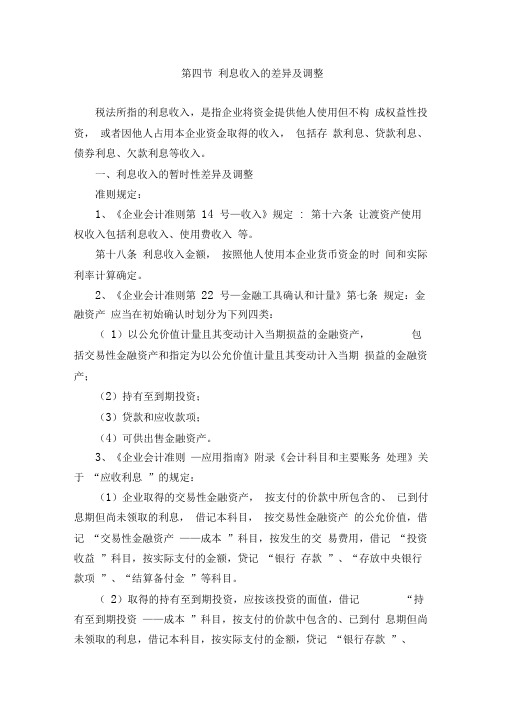 利息收入差异及调整