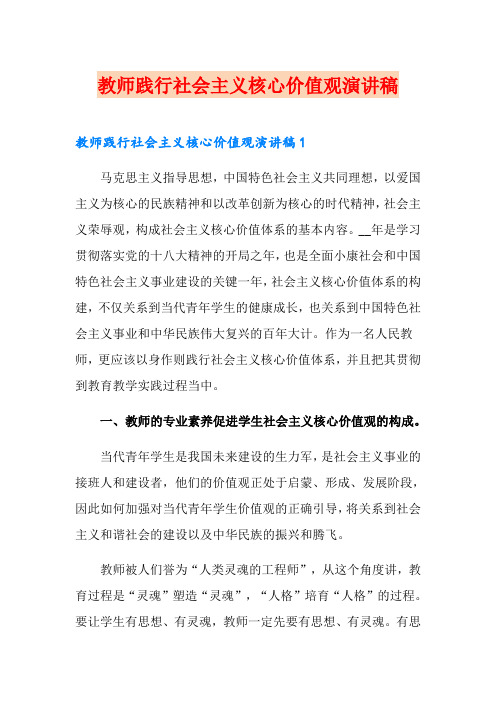 教师践行社会主义核心价值观演讲稿