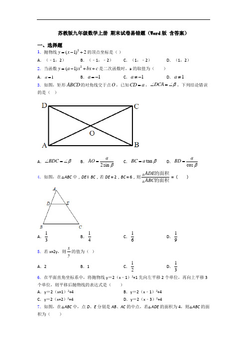 苏教版九年级数学上册 期末试卷易错题(Word版 含答案)