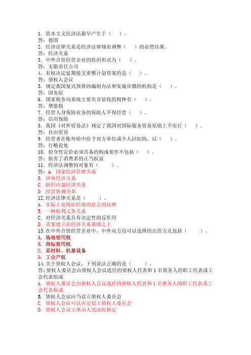 国开电大经济法学形考三答案