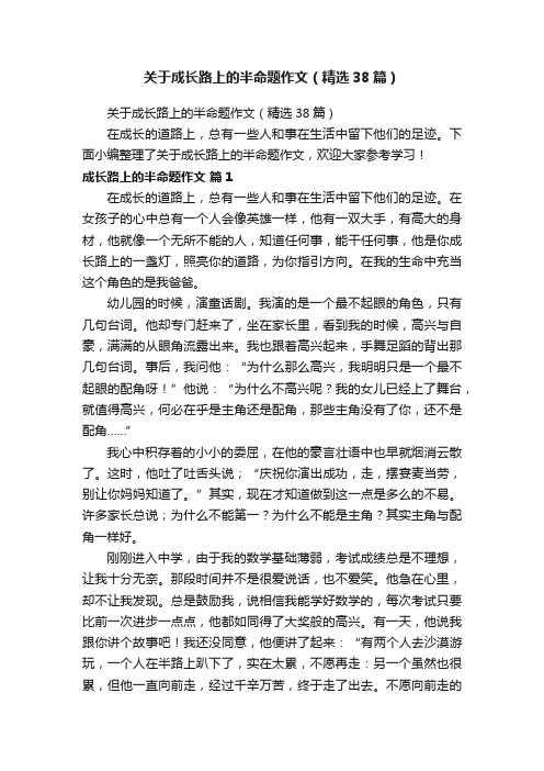 关于成长路上的半命题作文（精选38篇）