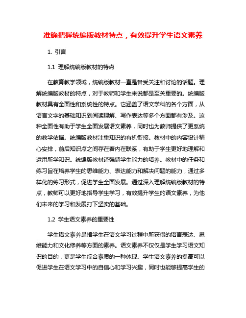 准确把握统编版教材特点,有效提升学生语文素养