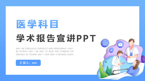 医学项目学科学术报告宣讲PPT模板下载