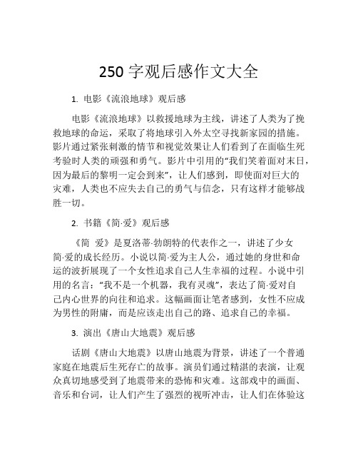 250字观后感作文大全