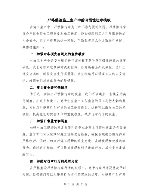 严格整治施工生产中的习惯性违章模版