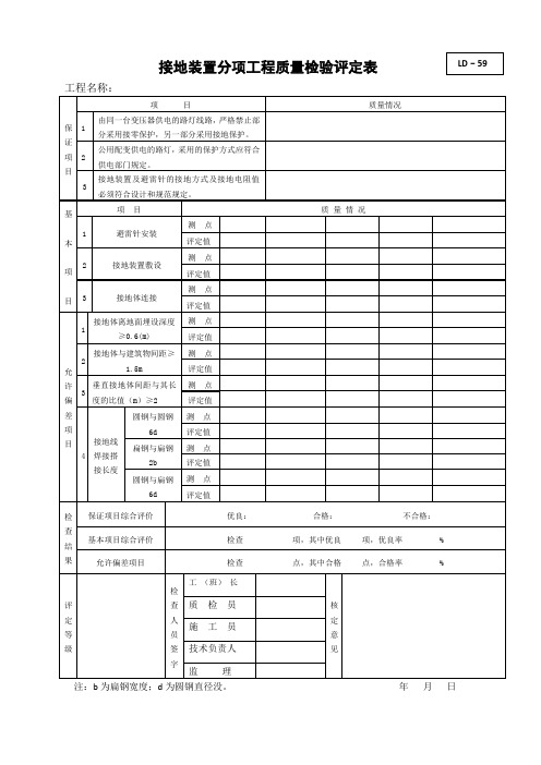 接地装置分项工程质量检验评定表