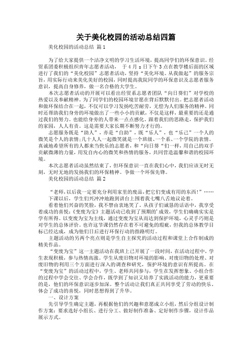 关于美化校园的活动总结四篇