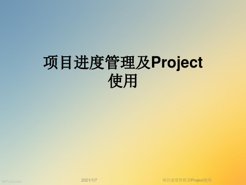 项目进度管理及Project使用