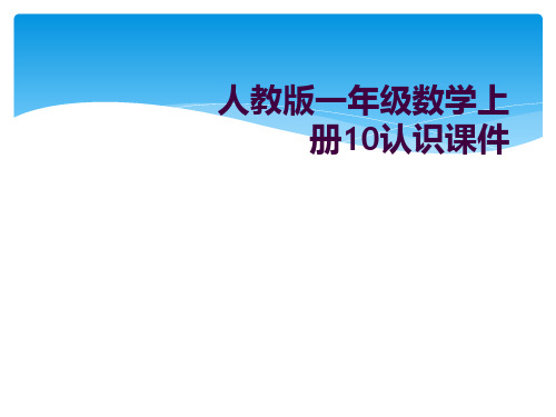 人教版一年级数学上册10认识课件