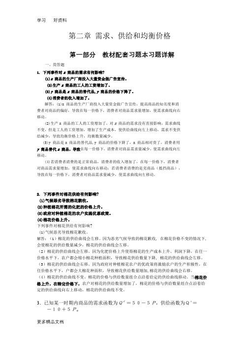 高鸿微观经济学业第七版课后答案第二章-需求、供给和均衡价格教学文稿