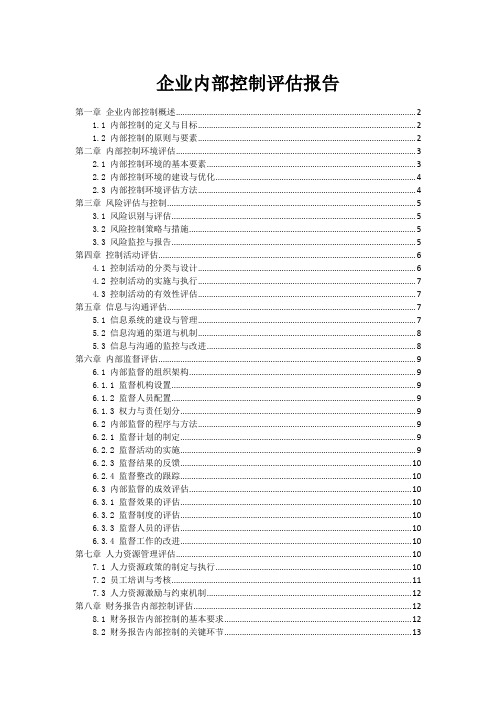 企业内部控制评估报告