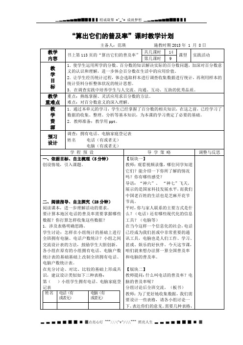 苏教版数学六上《算出它们的普及率》word教案