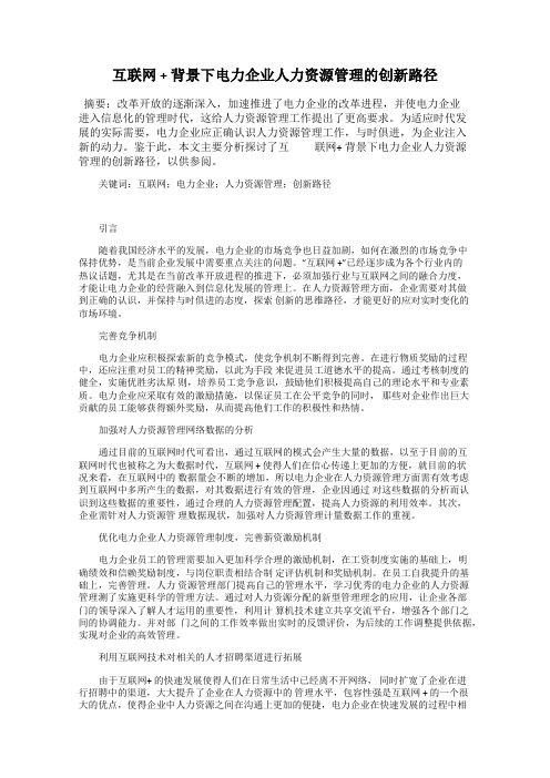 互联网 + 背景下电力企业人力资源管理的创新路径