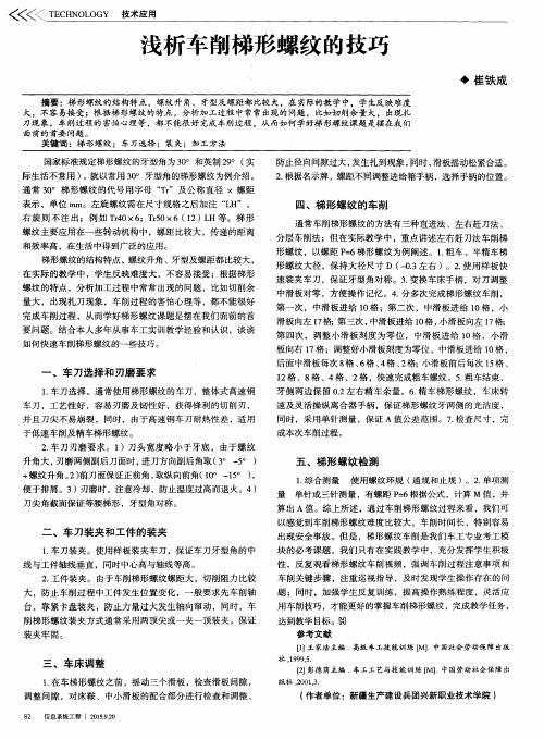 浅析车削梯形螺纹的技巧