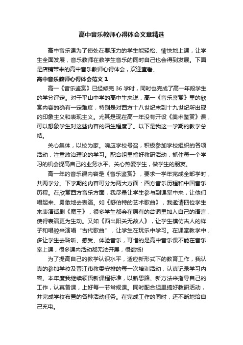 高中音乐教师心得体会文章精选