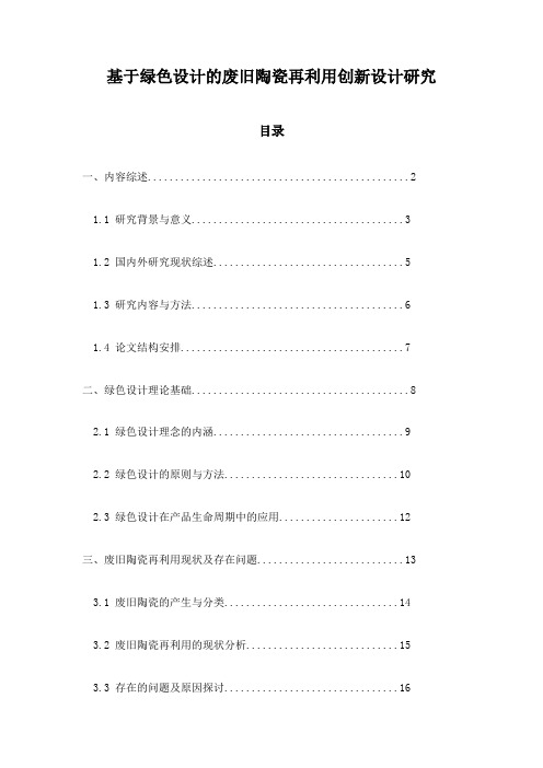 基于绿色设计的废旧陶瓷再利用创新设计研究