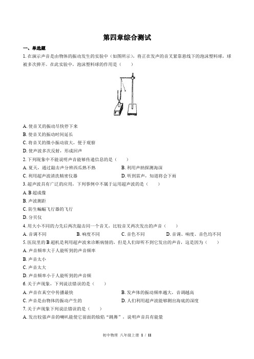 (北师大版)初中物理八年级上册：第四章 声现象 单元测试(含答案)