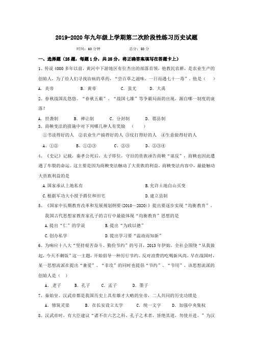 2019-2020年九年级上学期第二次阶段性练习历史试题