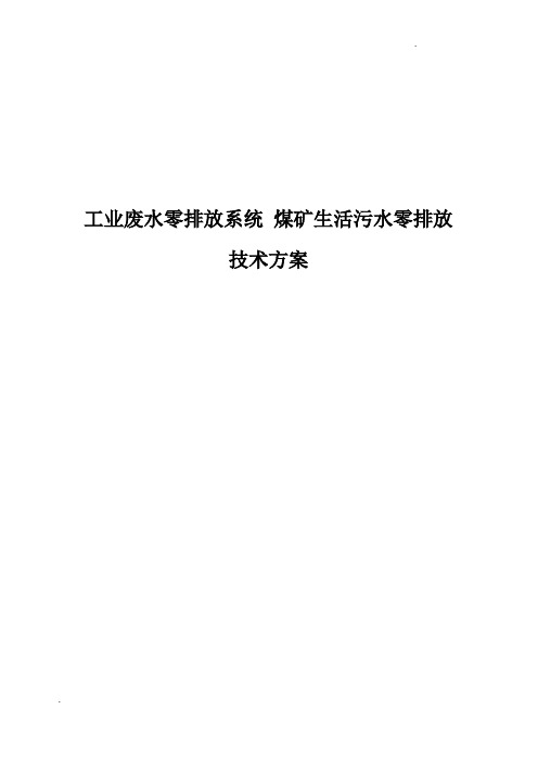 工业废水零排放系统 煤矿生活污水零排放 技术方案