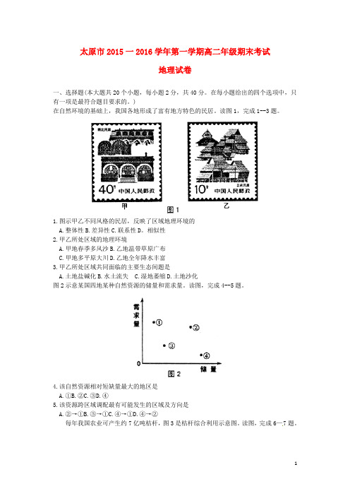 山西省太原市高二地理上学期期末考试试题