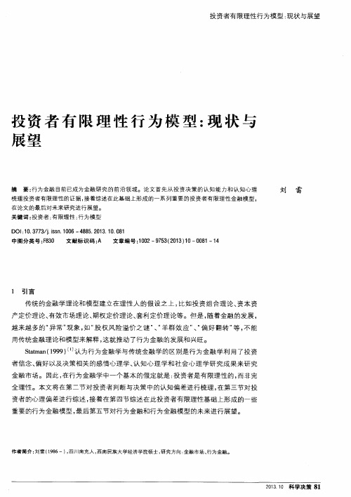 投资者有限理性行为模型:现状与展望
